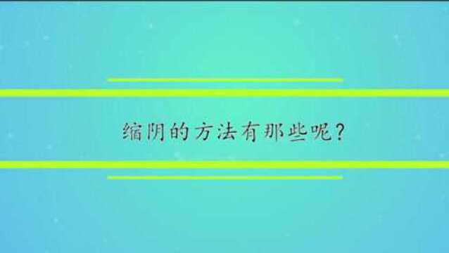 缩阴的方法有那些呢?