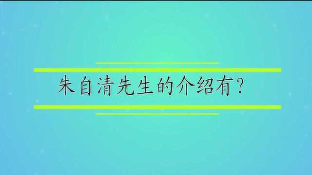 朱自清先生的介绍有?