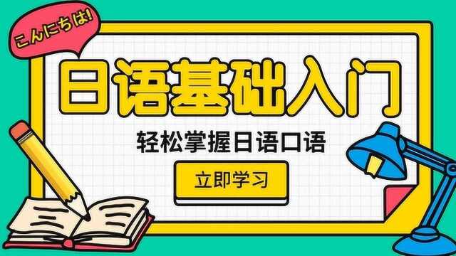 日语学习培训学习日语基础入门,日语妹妹怎么说发音