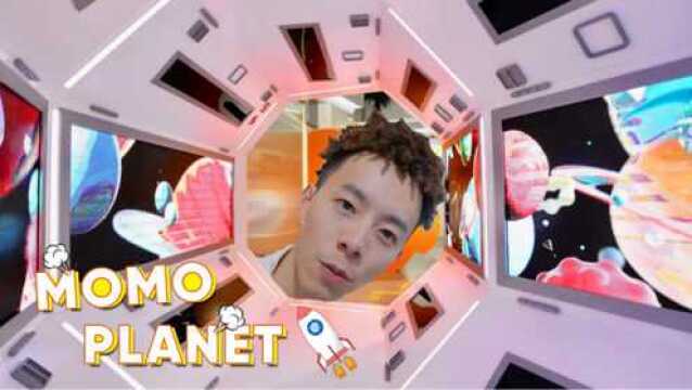 心际航行:带你去一个代号为MOMO PLANET的神秘空间