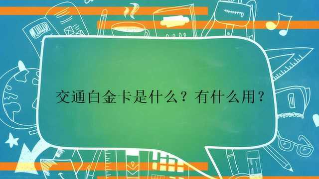 交通白金卡是什么?有什么用?