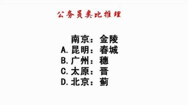 公务员类比推理,金陵是南京的古称,那么该选谁呢