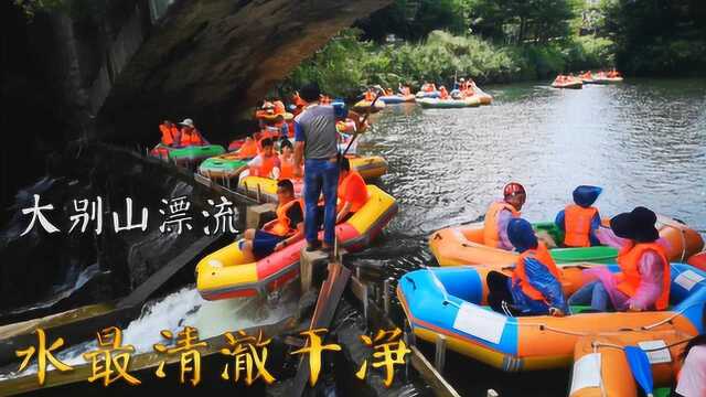 大别山游玩,水最清澈最干净的地方,天堂寨天水涧漂流