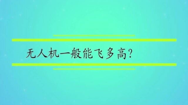 无人机一般能飞多高?