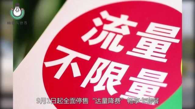 中国电信9月1日起,全面停售达量降费畅享卡套餐