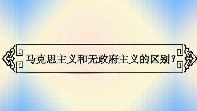 马克思主义和无政府主义的区别?