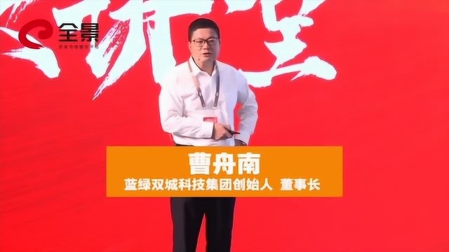 蓝绿双城曹舟南:自有资金能扛得住五年 房地产投资回报会非常好