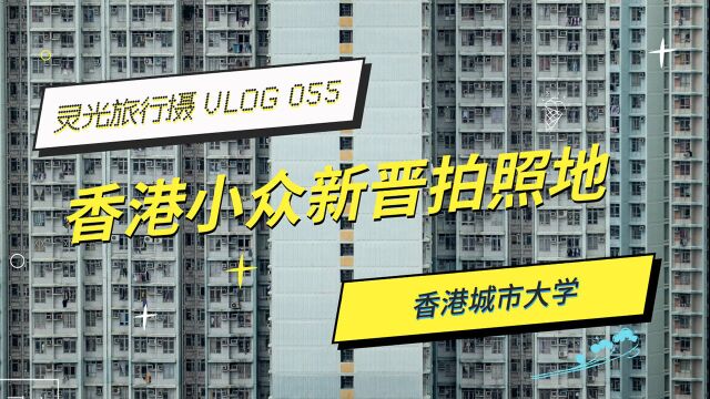 香港小众新晋拍照地——香港城市大学