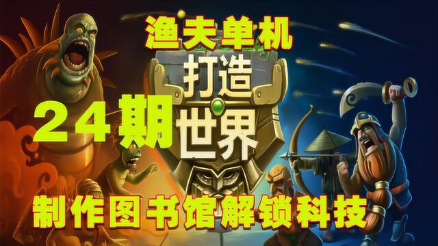 渔夫单机打造世界24期:制作图书馆解锁科技