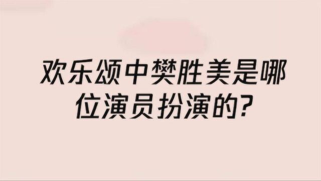 欢乐颂中樊胜美是哪位演员扮演的