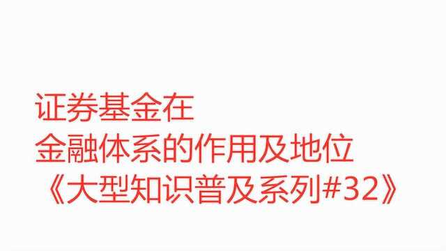 证券基金在金融体系的作用及地位,知识普及