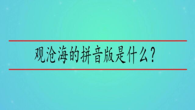 观沧海的拼音版是什么?