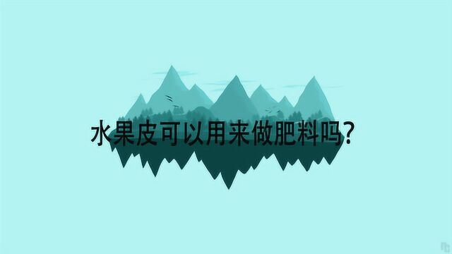 水果皮可以用来做肥料吗?