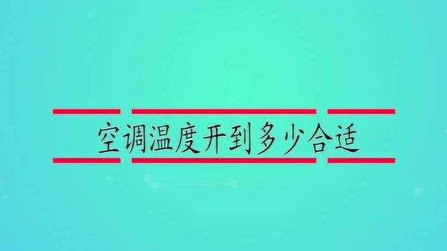 空调温度开到多少合适