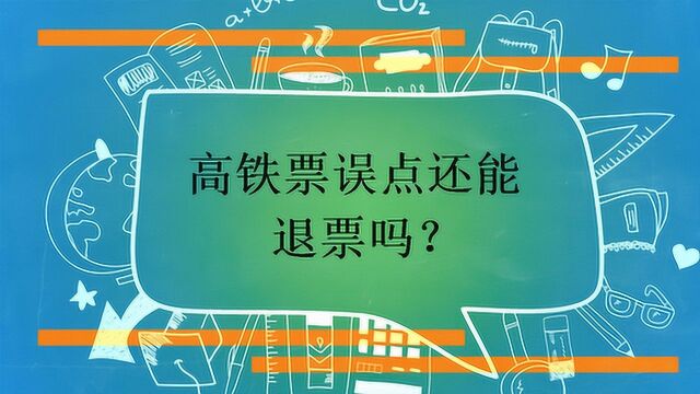 高铁票误点还能退票吗?