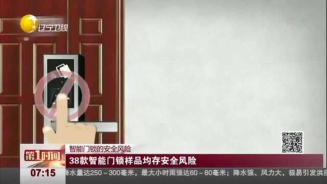 智能门锁的安全风险,38款智能门锁样品均存安全风险