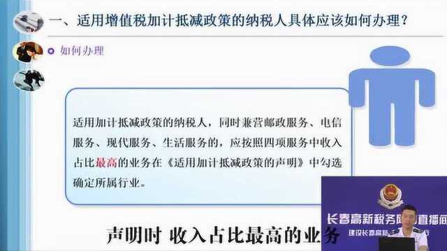 长春高新税务直播:深化增值税改革有关政策的热点问题解读之二