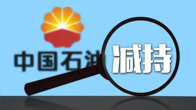 机构大举减持,中石油这次要破历史新低?