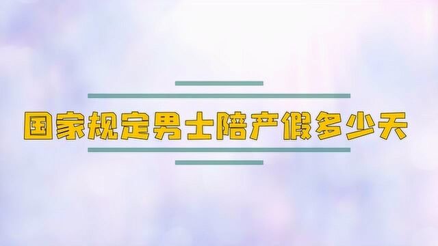 国家规定男士陪产假多少天