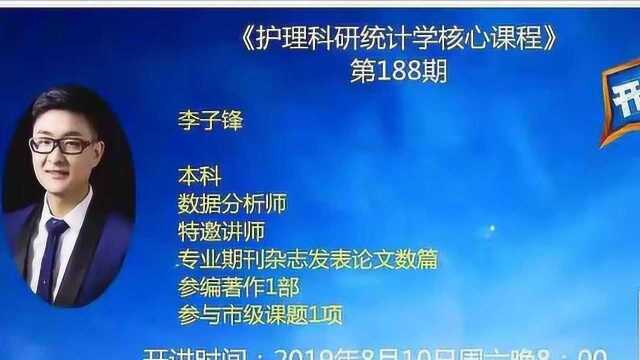 护理公开课第188期:护理科研统计学核心课程