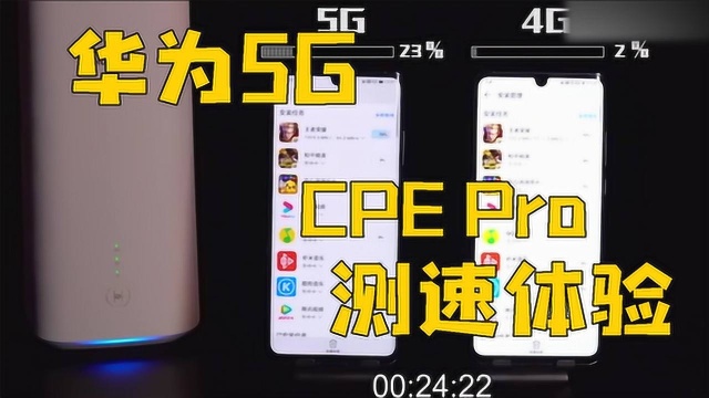 华为5G CPE Pro实际使用中速度真的碾压4g吗?