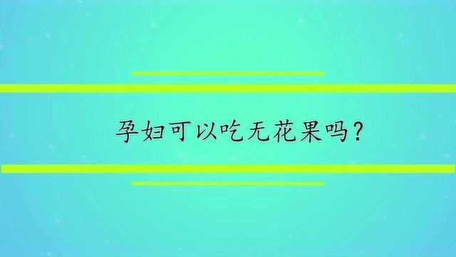 孕妇可以吃无花果吗?