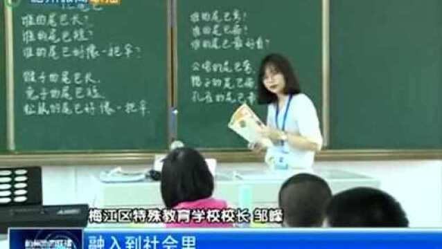 梅州:把促进教育公平摆在最为突出位置