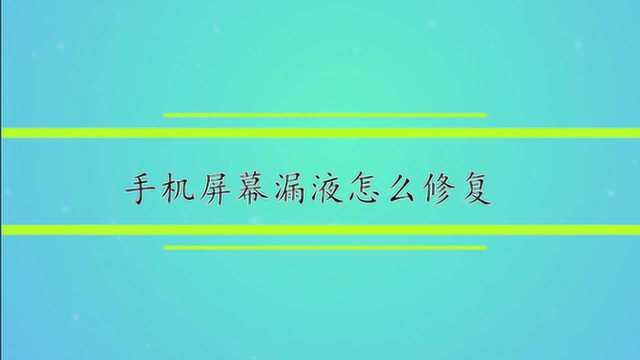 手机屏幕漏液怎么修复