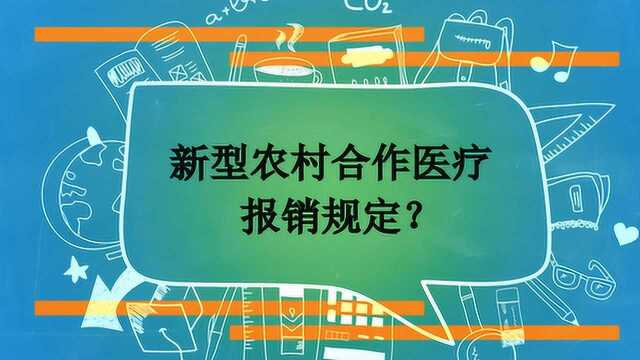 新型农村合作医疗报销规定?