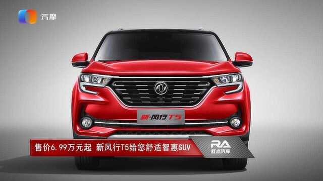 售价6.99万元起 新风行T5给您舒适智惠SUV