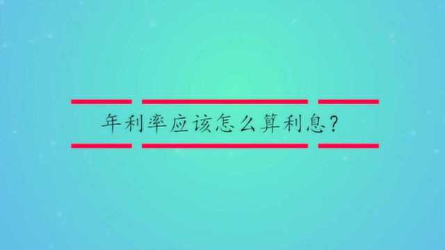 年利率应该怎么算利息?