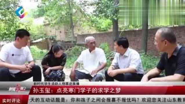 出身农村,感同身受!孙玉玺:点亮寒门学子的求学之梦!