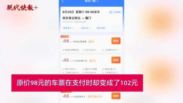 付笔“极速费”出票比车站窗口还快?巴士管家App被指暗藏陷阱