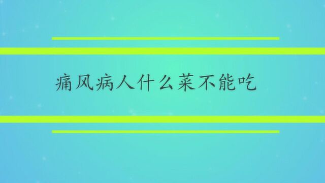 痛风病人什么菜不能吃