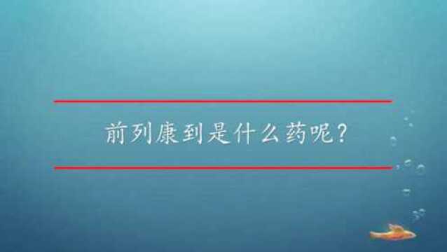 前列康到是什么药呢?