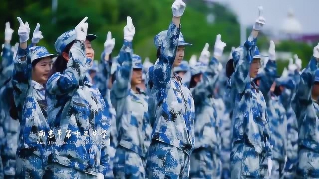 特别关注丨军训风采 ⷠ南京市第十三中学