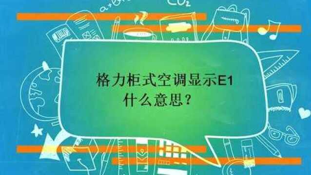 格力柜式空调显示E1什么意思?