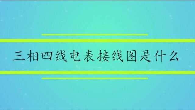 三相四线电表接线图是什么