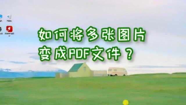 如何将多张图片合成PDF文档?