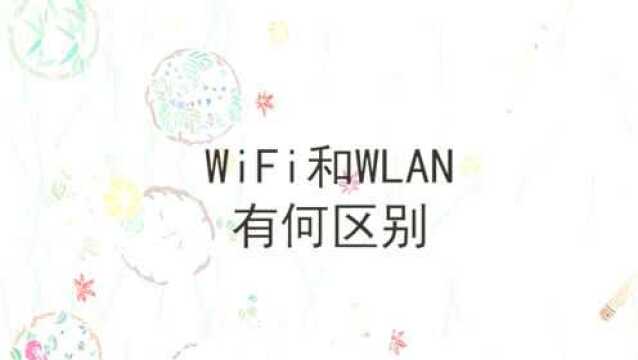 wifi与wlan有何区别