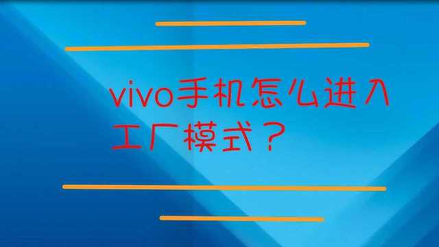 vivo手机怎么进入工厂模式?