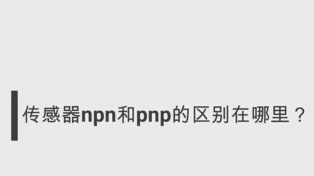 传感器npn和pnp到底有什么区别?