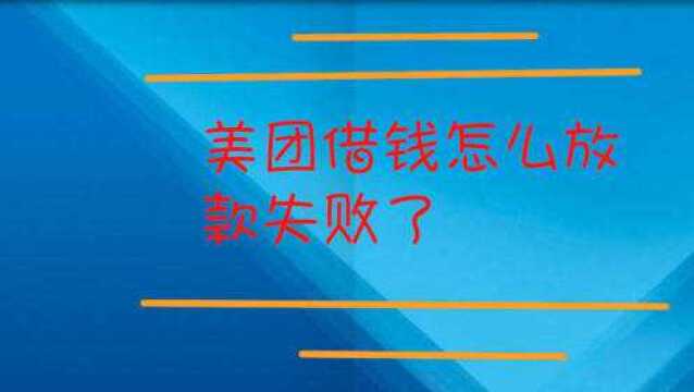 美团借钱怎么放款失败了?