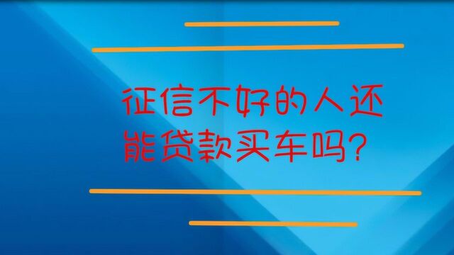 征信不好的人还能贷款买车吗?