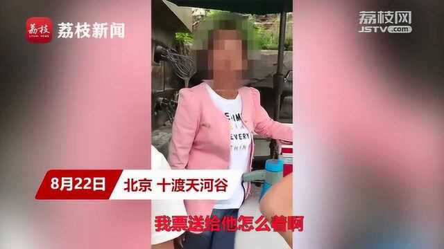 北京十渡景区游客转赠门票被员工撕毁 景区:谁知道是不是黄牛