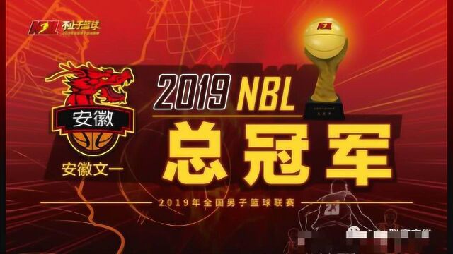 祝贺安徽文一获得2019年全国男子篮球联赛 NBL 总冠军