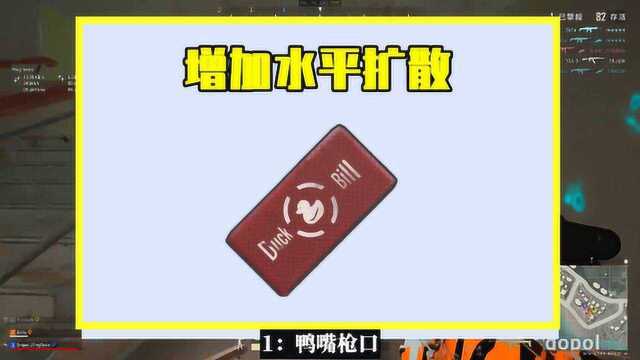 吃鸡小讲堂:最垃圾的3个配件,装上它竟会增加水平扩散,太奇葩