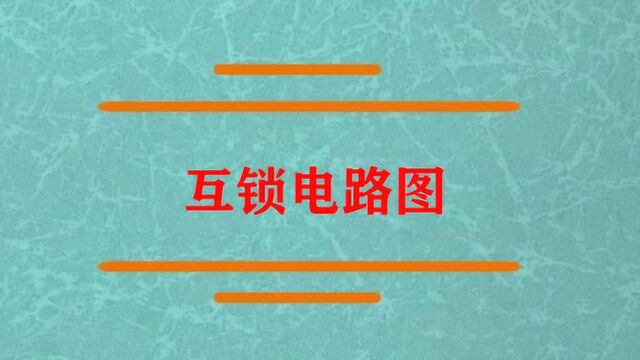 互锁电路图怎样才能看懂?