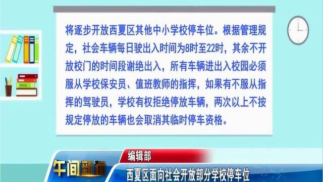 西夏区面向社会开放部分学校停车位