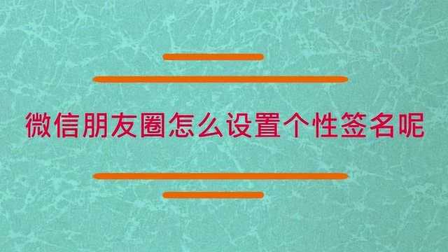 微信朋友圈怎么设置个性签名?